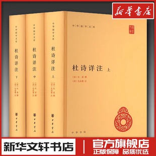 杜诗详注(全3册) [唐]杜甫,[清]仇兆鳌 中国古诗词文学 新华书店正版图书籍 中华书局