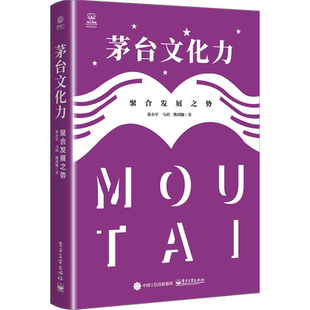 茅台文化力 聚合发展之势 张小军,马玥,熊玥伽 著 管理学理论/MBA经管、励志 新华书店正版图书籍 电子工业出版社