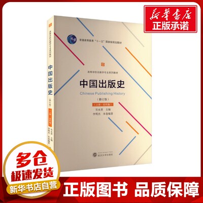 中国出版史(上册·古代卷)(修订版) 李明杰,吴永贵 编 传媒出版大中专 新华书店正版图书籍 武汉大学出版社