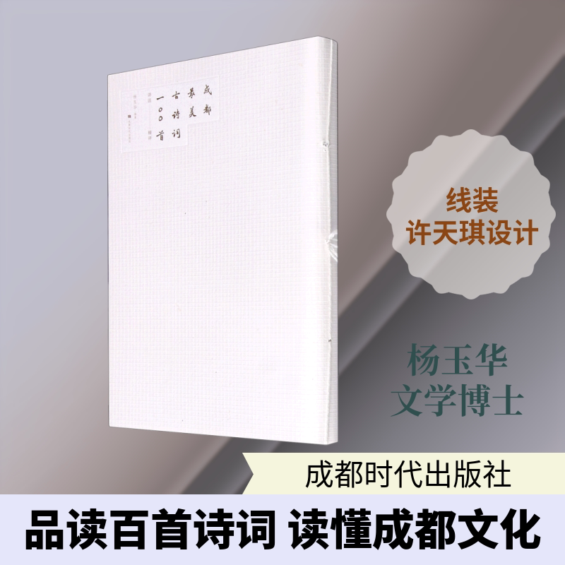 成都最美古诗词100首详注精评 杨玉华 著 中国古诗词文学 新华书店正版图书籍 成都时代出版社图片