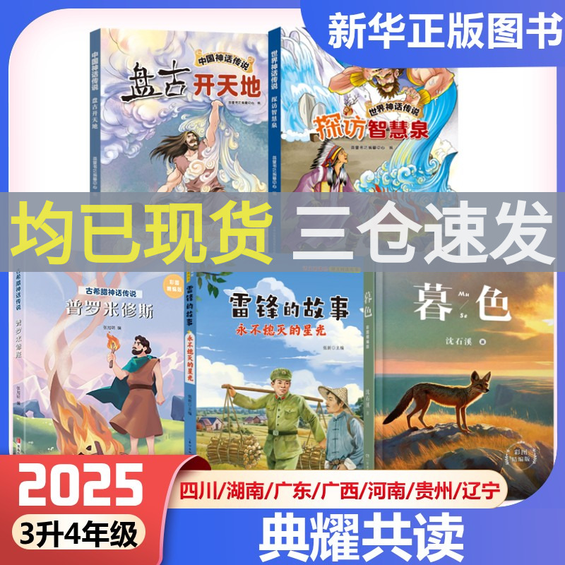 三升四书香共读中国神话传说盘古开天地典耀书香古希腊神话传说普罗米修斯世界神话传说探访智慧泉雷锋的故事永不熄灭的星光暮色书