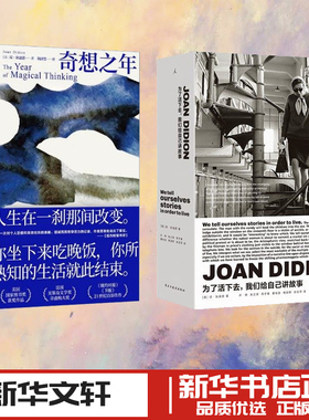 琼·狄迪恩作品  奇想之年+为了活下去,我们给自己讲故事 (美)琼·狄迪恩(Joan Didion) 著 著 许晔 等 译 译等 外国小说文学