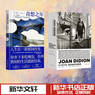 琼·狄迪恩作品  奇想之年+为了活下去,我们给自己讲故事 (美)琼·狄迪恩(Joan Didion) 著 著 许晔 等 译 译等 外国小说文学