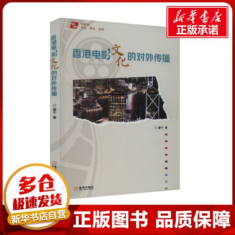 香港电影文化的对外传播 康宁 著 电影/电视艺术艺术 新华书店正版图书籍 金城出版社有限公司