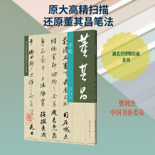 《董其昌手札》 樊利杰,王晓钟 主编;湖北博物馆 编 编 计算机软件工程（新）艺术 新华书店正版图书籍 崇文书局