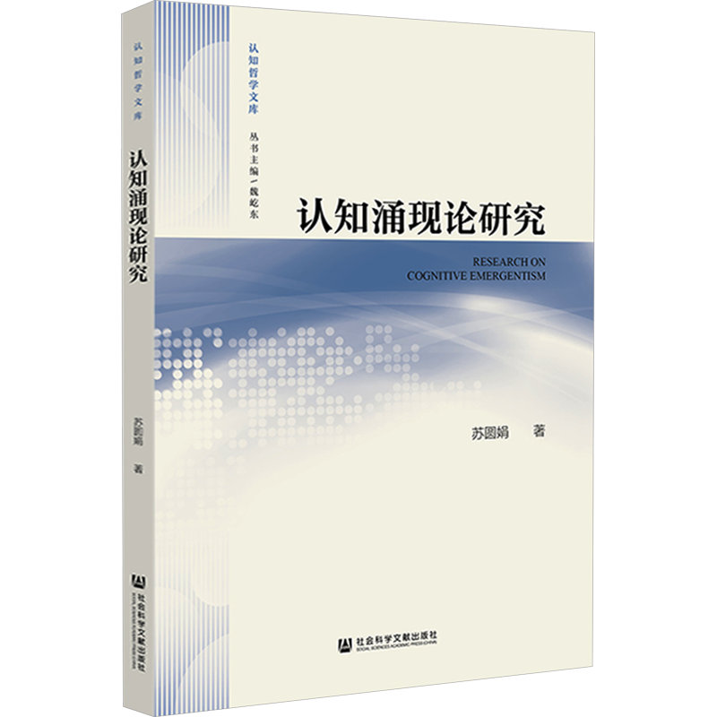 认知涌现论研究 苏圆娟 著 中国社会社科 新华书店正版图书籍 社会科学文献出版社