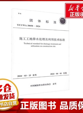 施工工地排水处理及利用技术标准 T/CUWA 50058-2024 中国城镇供水排水协会 建筑/水利（新）专业科技 新华书店正版图书籍