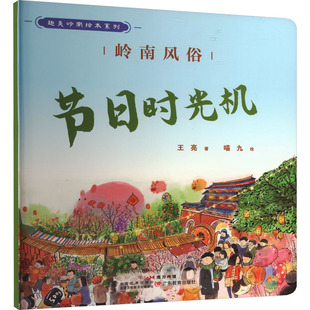 新华书店正版 图画书 节日时光机 岭南风俗 社 绘本 著 少儿动漫书经管 广东教育出版 图书籍 励志 王亮