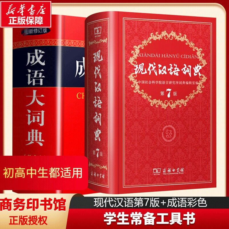 正版2册现代汉语词典第7版+成语大词典 商务印书馆正版 现代汉语词典新版词典现代汉语最新版第七版 成语词典新华字典词典新华书店