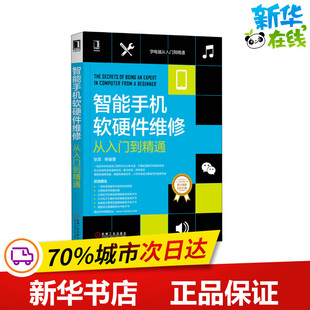 等 新华书店正版 社 维护专业科技 张军 机械工业出版 著 图书籍 智能手机软硬件维修从入门到精通 计算机硬件组装