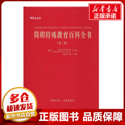 简明特殊教育百科全书第2版 无 著作 雷诺兹 等 编者 赵向东 译者 育儿其他文教 新华书店正版图书籍 中国盲文出版社