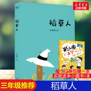 10岁儿童读物 果麦中文分级阅读7一9 稻草人三年级上下册阅读课外书阅读必推荐 正版