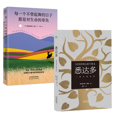 悉达多+ 每一个不曾起舞的日子 都是对生命的辜负 (德)赫尔曼·黑塞(Hermann Hesse) 著;姜乙 译 著等 外国小说文学