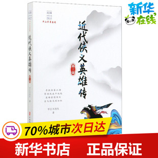 近代侠义英雄传 第3部 平江不肖生 著 中国近代随笔文学 新华书店正版图书籍 中国文史出版社