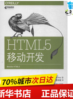 HTML5移动开发 美 埃斯特尔 韦尔Estelle Weyl 著 范圣刚 陈宗斌 译 程序设计（新）专业科技 新华书店正版图书籍 人民邮电出版社
