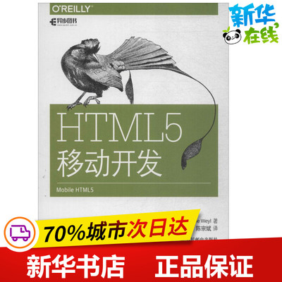 HTML5移动开发 美 埃斯特尔 韦尔Estelle Weyl 著 范圣刚 陈宗斌 译 程序设计（新）专业科技 新华书店正版图书籍 人民邮电出版社