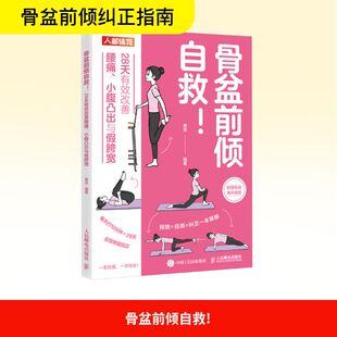席蕊 编 人民邮电出版 28天有效改善腰痛 社 图书籍 小腹凸出与假胯宽 新华书店正版 骨盆前倾自救 健身文教