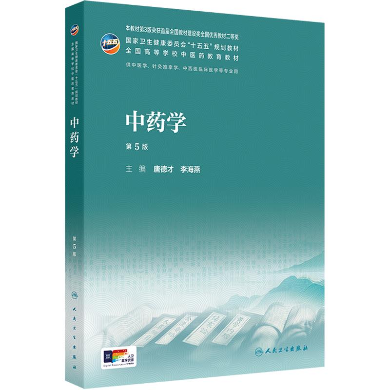 中药学（第5版） 唐德才,李海燕 主编 大学教材大中专 新华书店正版图书籍 人民卫生出版社