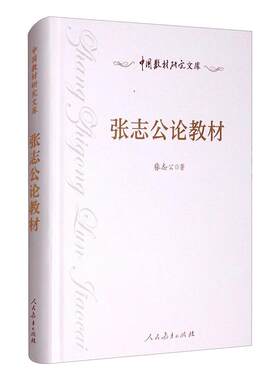 张志公论教材 张志公 著 家庭教育文教 新华书店正版图书籍 人民教育出版社