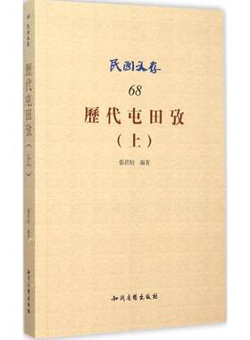 历代屯田考上 张君约 编著 著 中国通史社科 新华书店正版图书籍 知识产权出版社