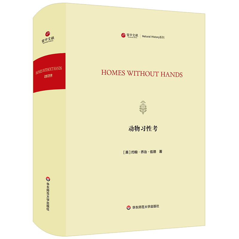 动物习性考/寰宇文献(HOMES WITHOUT HANDS) [英]约翰·乔治·伍德（John George Wood） 著 生命科学/生物学专业科技
