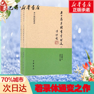 五十万卷楼群书跋文(2册) 莫伯骥 著 战国秦汉文学 新华书店正版图书籍 中华书局