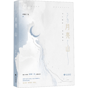 月亮山 不问三九 著 青春/都市/言情/轻小说文学 新华书店正版图书籍 长江出版社