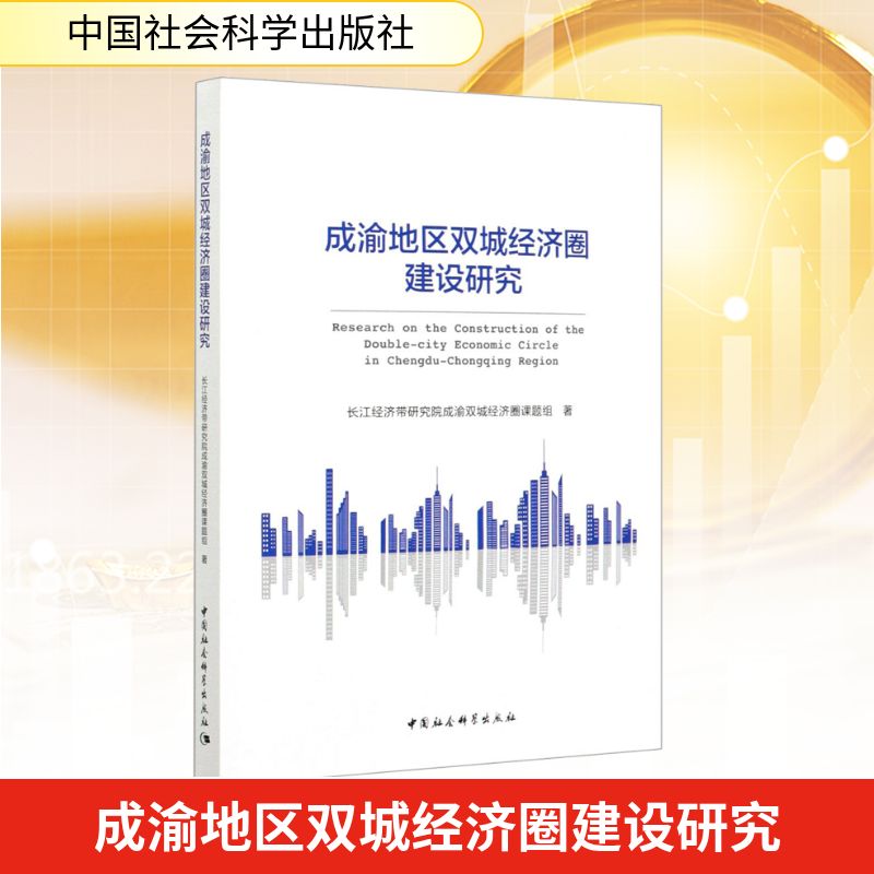 成渝地区双城经济圈建设研究 长江经济带研究院成渝双城经济圈课题组 著 经济理论经管、励志 新华书店正版图书籍