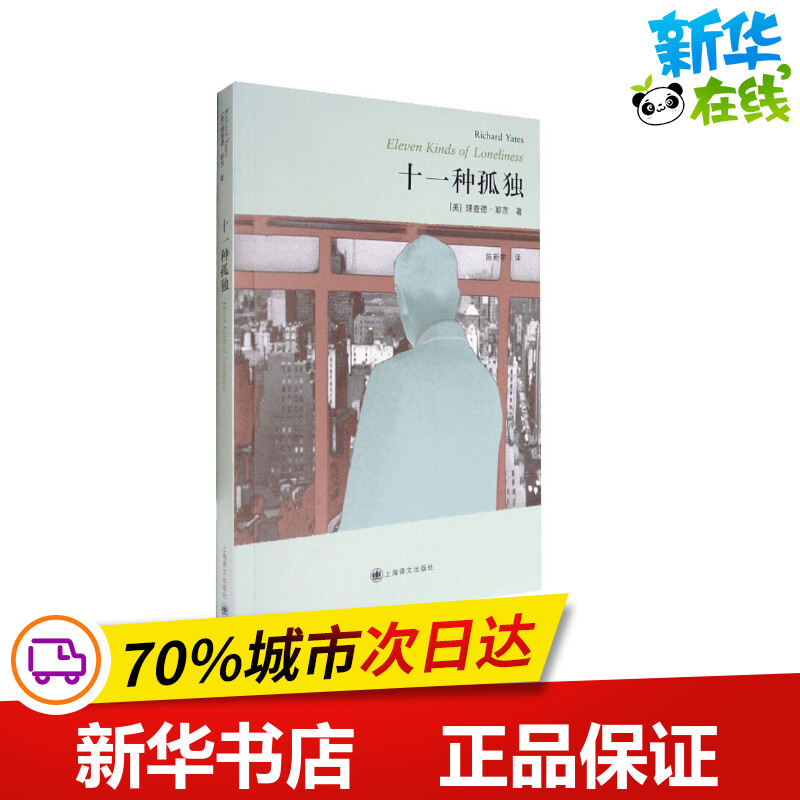 十一种孤独(美)理查德·耶茨(Richard Yates)著陈新宇译美国/美洲文学小说文学新华书店正版图书籍上海译文出版社