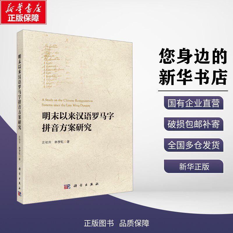 【新华正版】明末以来汉语罗马字拼音方案研究 庄初升 著 外语/语言文字 科学出版社 9787030837424