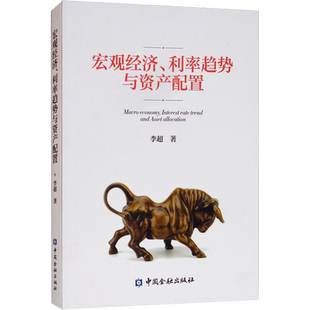 宏观经济、利率趋势与资产配置 李超 著 经济理论经管、励志 新华书店正版图书籍 中国金融出版社