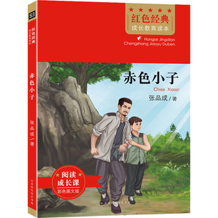 赤色小子 张品成 著 儿童文学文教 新华书店正版图书籍 北京时代华文书局