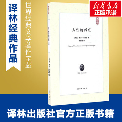 人性的弱点 (美)戴尔·卡耐基(Dale Carnegie) 著;李晨曦 译 著 成功经管、励志 新华书店正版图书籍 译林出版社