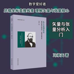 从矢量到张量 细说矢量与矢量分析,张量与张量分析 冯承天 著 教育/教育普及文教 新华书店正版图书籍 华东师范大学出版社