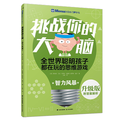 智力风暴/千寻智力.(升级版)门萨少儿挑战你的大脑 罗伯特·艾伦.卡罗琳·史基 著 益智游戏/立体翻翻书/玩具书少儿