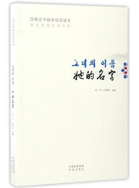 她的名字(汉语朝鲜语文学翻译双语读本) 编者:石一宁//赵晏彪 著 范伟 编 《民族文学》杂志社 译 小学教辅文教