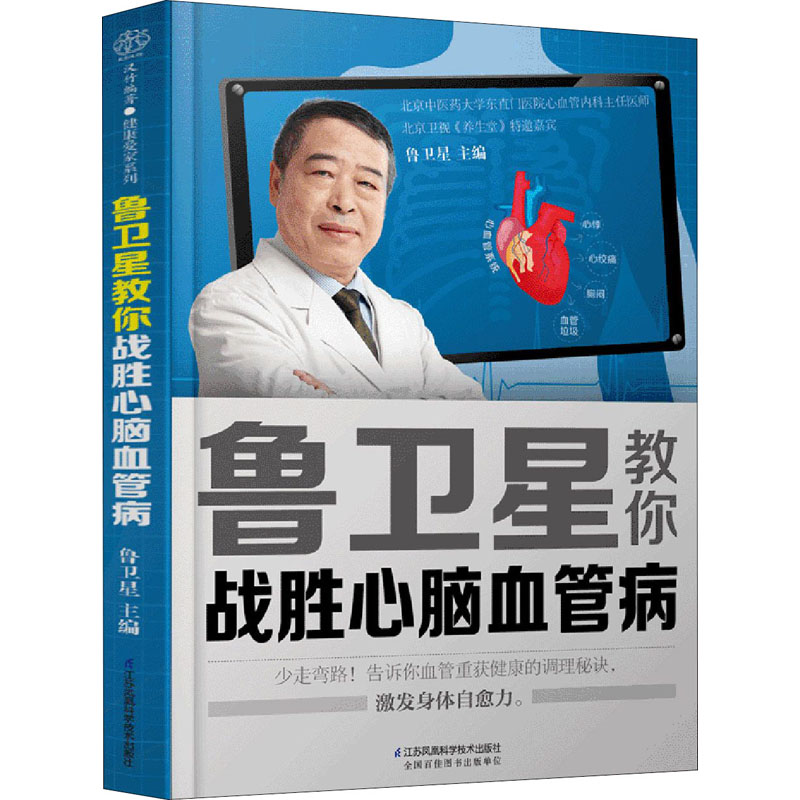 鲁卫星教你战胜心脑血管病 鲁卫星 编 家庭医生生活 新华书店正版图书籍 江苏凤凰科学技术出版社