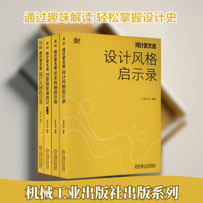 电商设计史太浓(全4册) 远麦刘斌 编 设计艺术 新华书店正版图书籍 机械工业出版社