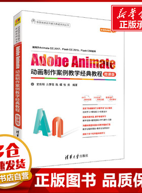Adobe Animate动画制作案例教学经典教程 微课版 史创明 等 著 大学教材大中专 新华书店正版图书籍 清华大学出版社