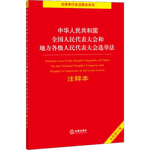 中华人民共和国全国人民代表大会和地方各级人民代表大会选举法注释本 全新修订版 法律出版社法规中心 编 法律汇编/法律法规社科