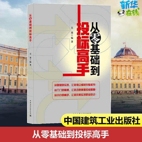 正版从零基础到投标高手