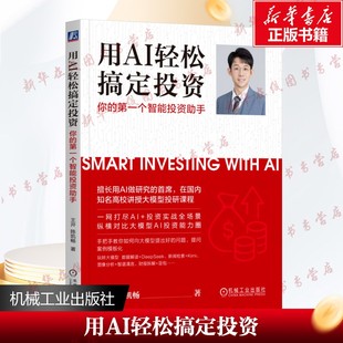用AI轻松搞定投资:你的第一个智能投资助手 王开 陈凯畅 著 金融投资经管、励志 新华书店正版图书籍 机械工业出版社