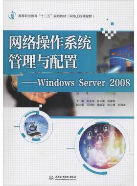 网络操作系统管理与配置——Windows Server 2008 张庆玲,舍乐莫,张建军 编 大学教材大中专 新华书店正版图书籍