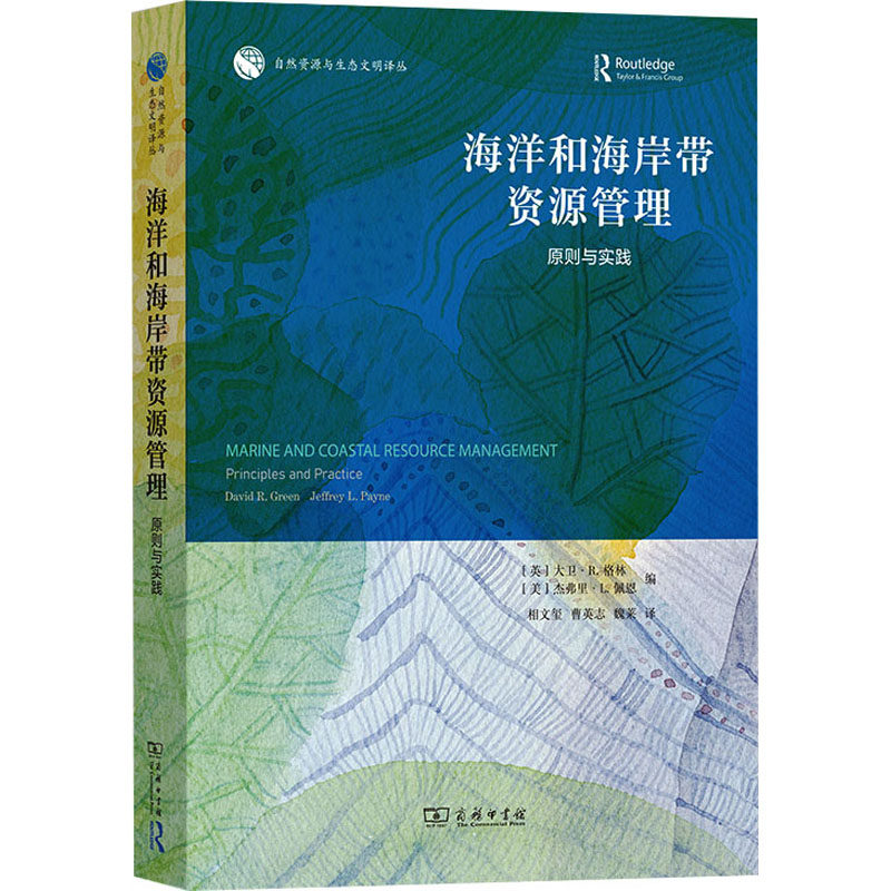 海洋和海岸带资源管理：原则与实践 (英)大卫·R.格林,(美)杰弗里·L.佩恩 编 相文玺,曹英志,魏莱 译 大学教材专业科技