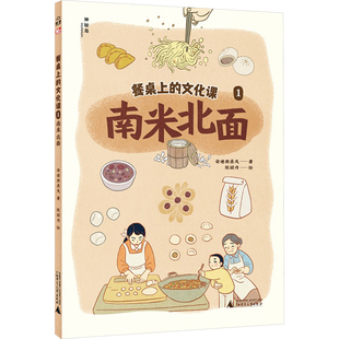 餐桌上的文化课 1 南米北面 安迪斯晨风 著 陈丽丹 绘 科普百科少儿 新华书店正版图书籍 广西师范大学出版社