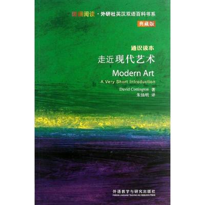 走近现代艺术典藏版 (英)科廷顿 著作 朱扬明 译者 娱乐/休闲英语文教 新华书店正版图书籍 外语教学与研究出版社