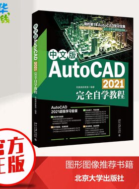 中文版AutoCAD 2021完全自学教程 凤凰高新教育 编 图形图像/多媒体（新）专业科技 新华书店正版图书籍 北京大学出版社