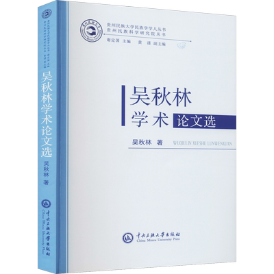 吴秋林学术论文选 吴秋林 著 社会学文教 新华书店正版图书籍 中央民族学院出版社
