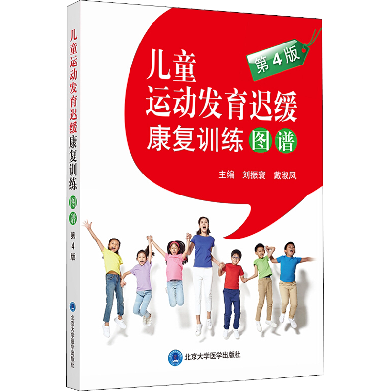 儿童运动发育迟缓康复训练图谱 第4版 刘振寰,戴淑凤 编 医学其它生活 新华书店正版图书籍 北京大学医学出版社