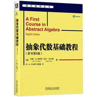 抽象代数基础教程 原书第8版 抽象代数经典 代数学丛书 抽象代数入门教程书 抽象代数应用 RSA加密和编码理论正版 机械工业出版社
